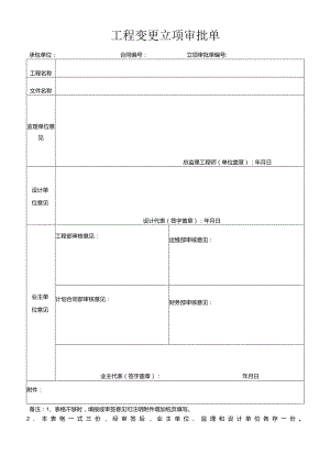 工程变更立项审批单.docx