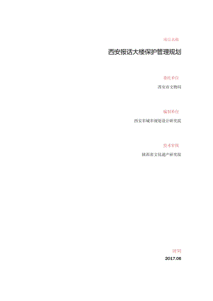 西安报话大楼保护管理规划.docx