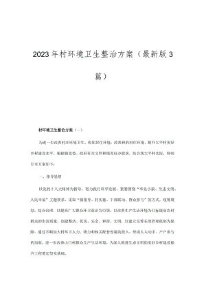 2023年村环境卫生整治方案(最新版3篇）.docx