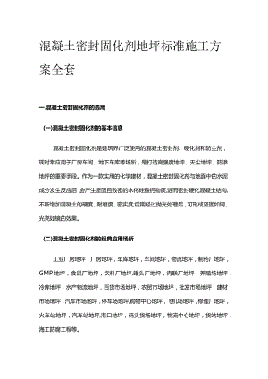 混凝土密封固化剂地坪标准施工方案全套.docx