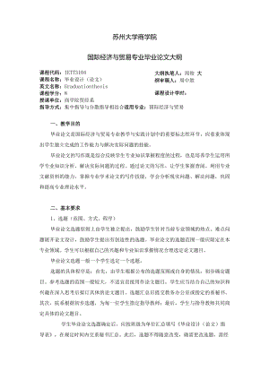 苏州大学商学院国际经济与贸易专业毕业论文大纲.docx