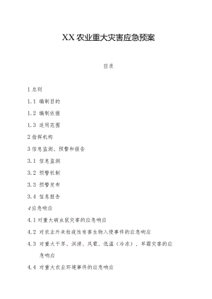 某地区农业重大灾害应急预案.docx