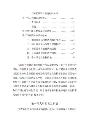 公园管养项目疫情防控方案.docx
