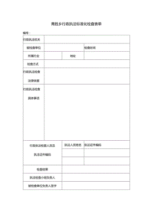 青胜乡行政执法标准化检查表单.docx