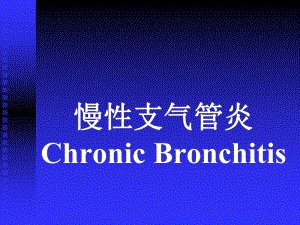 慢性支气管炎.ppt