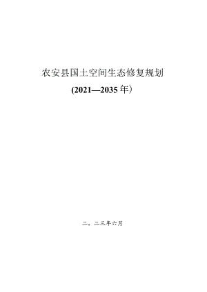农安县国土空间生态修复规划（2021-2035年).docx