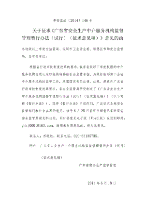 广东省安全生产中介服务机构监督管理暂行办法（试行）（征求意见稿）》.docx