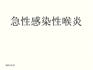 小儿急性感染性喉炎.ppt