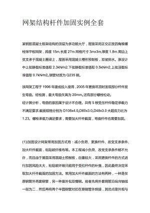 网架结构杆件加固实例全套.docx