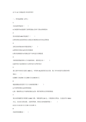 17年10月真题试卷-财务管理学（含解析）.docx