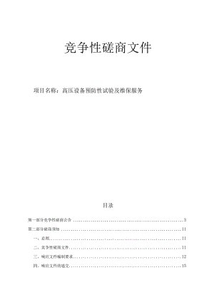 大学医学院附属第一医院高压设备预防性试验及维保服务招标文件.docx