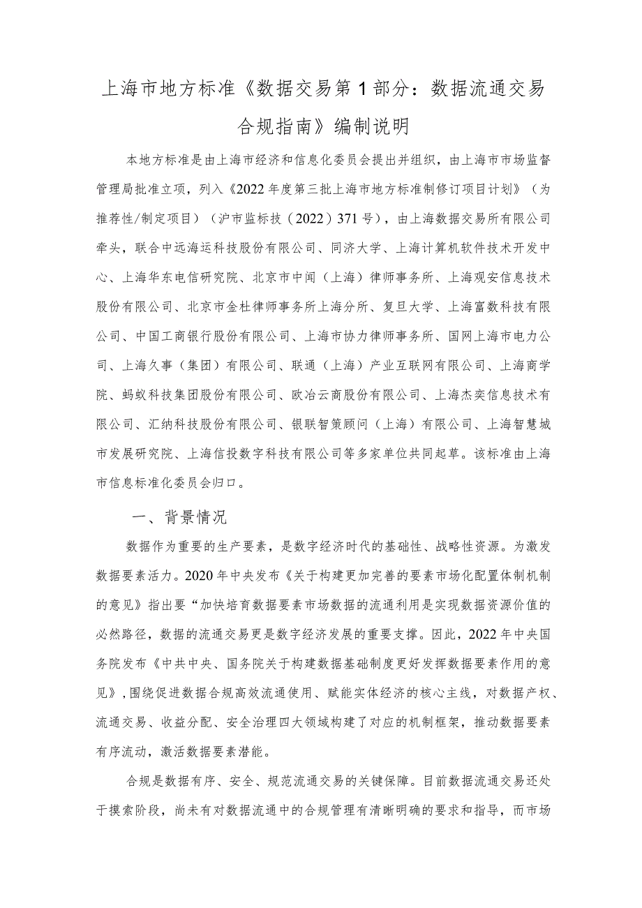数据交易 第1部分:数据流通交易合规指南编制说明.docx_第1页