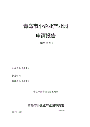 青岛市小企业产业园申请报告.docx