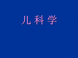 小儿肺炎.ppt.ppt