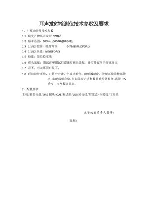 耳声发射检测仪技术参数及要求.docx