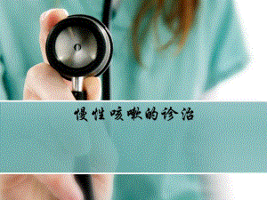 慢性咳嗽诊治.ppt