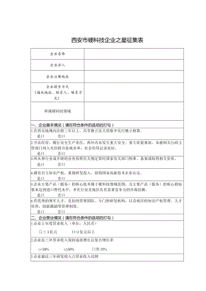 西安市硬科技企业之星征集表.docx