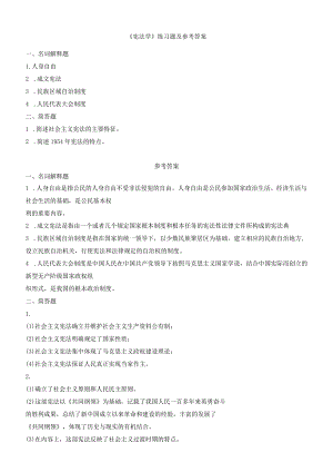 聊城大学《宪法学》期末复习题及参考答案.docx