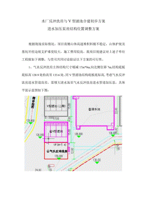 水厂反冲洗房与V型滤池合建初步方案.docx