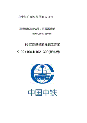 濮新高速V标93区路基试验段施工方案K102+100～K102+300（断链后）2020.10.3.docx
