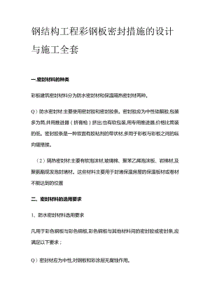 钢结构工程彩钢板密封措施的设计与施工全套.docx