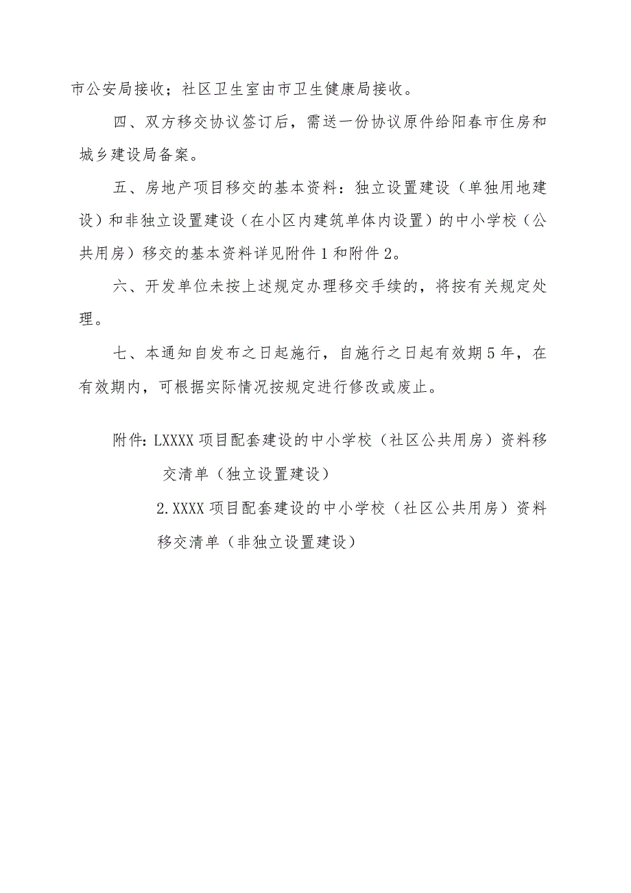 阳春市住房和城乡建设局关于阳春市房地产开发配套建设中小学校和社区公共用房直接移交的通知(征求意见稿).docx_第2页