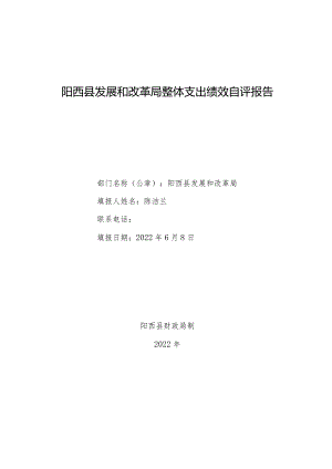 阳西县发展和改革局整体支出绩效自评报告.docx