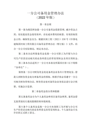 20号文件 附件3一分公司备用金管理办法（2022年版）.docx