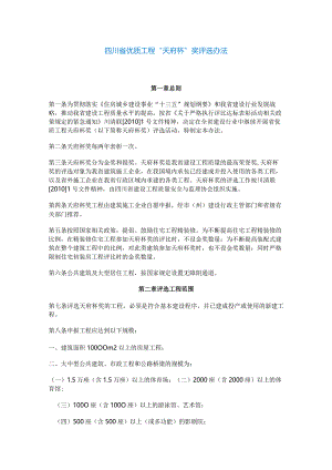 最新版-四川省优质工程“天府杯”奖评选办法.docx