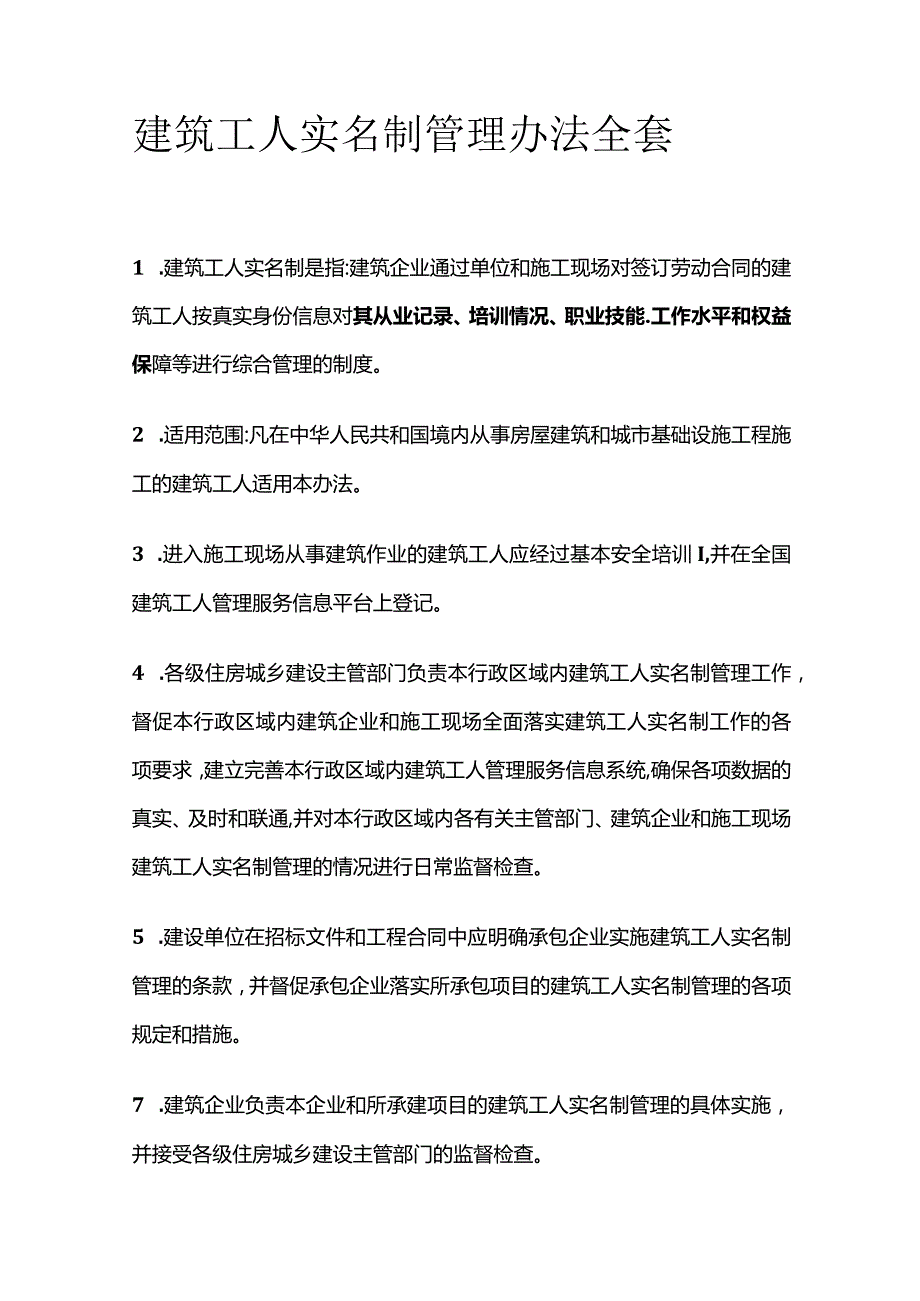 建筑工人实名制管理办法全套.docx_第1页