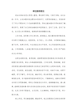 单位推荐意见.docx