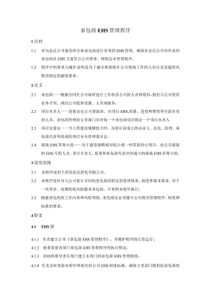 2023承包商EHS管理程序丨69页.docx