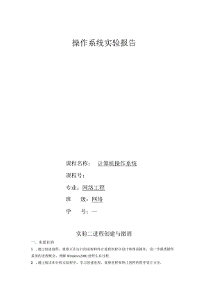 操作系统实验报告--实验二 进程创建与撤消.docx
