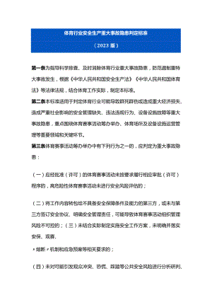 体育行业安全生产重大事故隐患判定标准（2023版）.docx