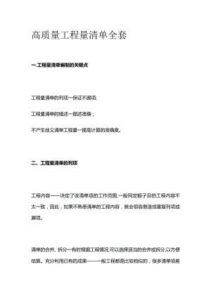 高质量工程量清单全套.docx