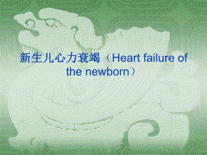 新生儿心力衰竭.ppt