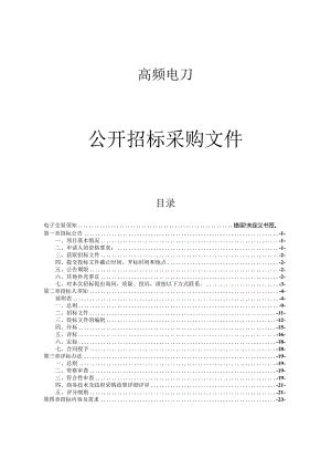 高频电刀项目招标文件.docx