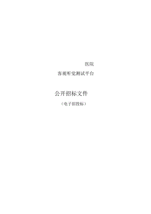 医院客观听觉测试平台招标文件.docx