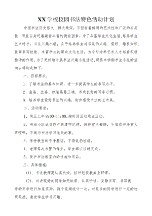 XX学校校园书法特色活动计划.docx