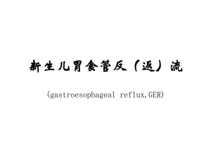新生儿胃食管返流.ppt.ppt