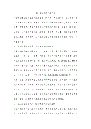 部门安全管理经验总结.docx