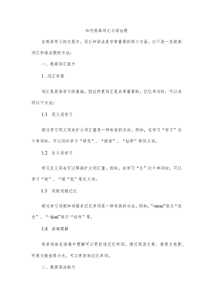 如何提高词汇与语法题.docx