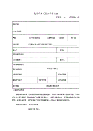 药物临床试验立项申请表.docx