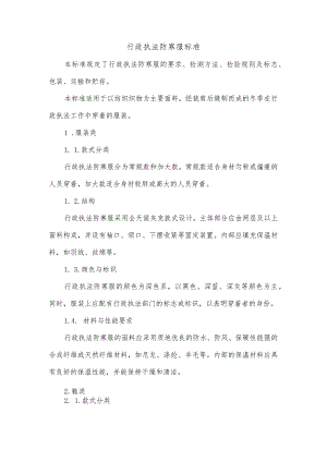 行政执法防寒服标准.docx