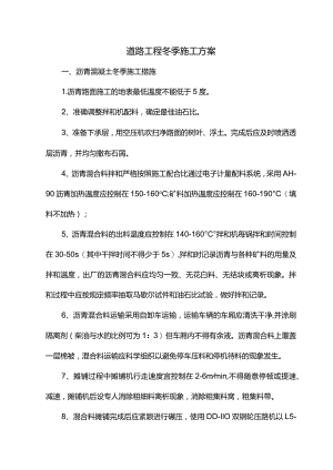道路工程冬季施工方案.docx