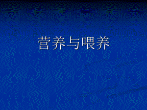 营养与喂养肥胖症.ppt