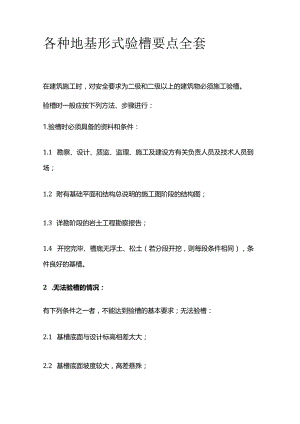 各种地基形式验槽要点全套.docx