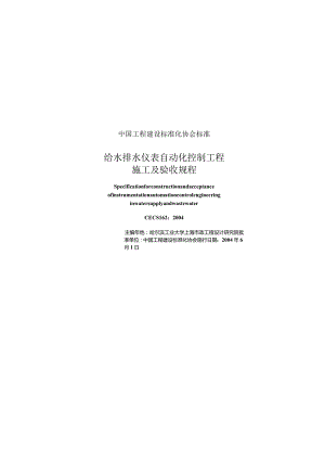 CECS162-2004 给水排水仪表自动化控制工程施工及验收规程.docx