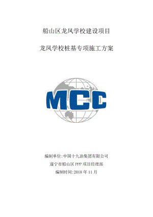 龙凤学校桩基专项施工方案（未定稿）.docx