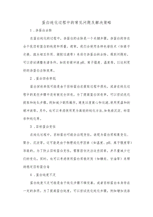 蛋白纯化过程中的常见问题及解决.docx